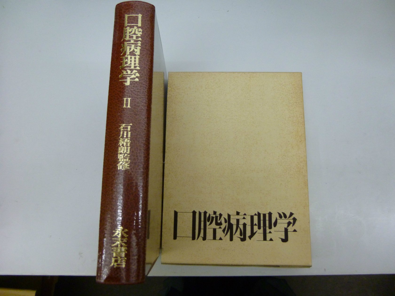 病理学・口腔病理学 第2版 歯科国試パーフェクトマスター 病理学・口腔病理学 第2版／医歯